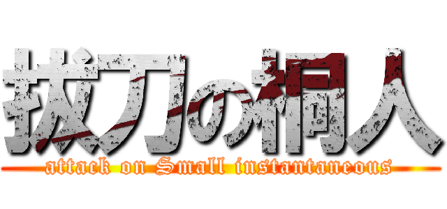 拔刀の桐人 (attack on Small instantaneous)