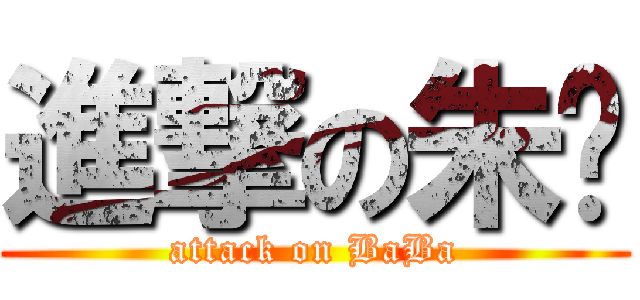 進撃の朱爸 (attack on BaBa)