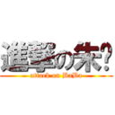 進撃の朱爸 (attack on BaBa)