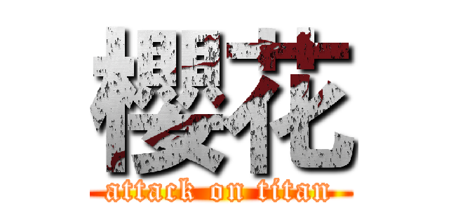 櫻花 (attack on titan)