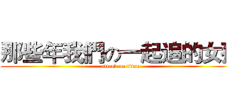 那些年我們の一起追的女孩 (attack on titan)