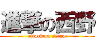 進撃の西野 (attack on se-ya)