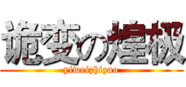 诡变の煌极 (yiweizhizuo)