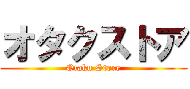 オタクストア (Otaku Store)