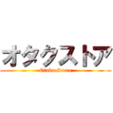 オタクストア (Otaku Store)