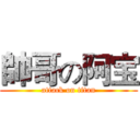 帥哥の阿宝 (attack on titan)