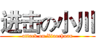 进击の小川 (attack on Xiaochuan)