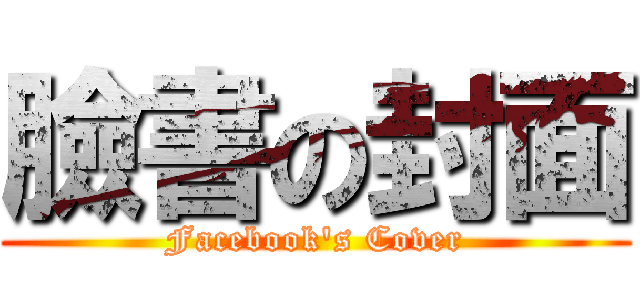 臉書の封面 (Facebook\'s Cover)