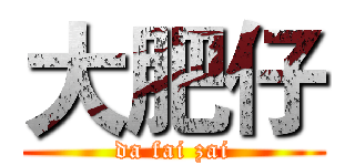 大肥仔 (da fai zai)