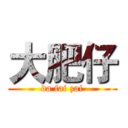 大肥仔 (da fai zai)