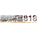 腦殘專屬８１８ (moron exclusive 818)
