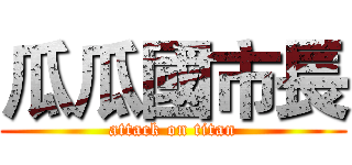 瓜瓜國市長 (attack on titan)