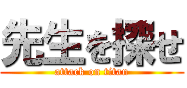 先生を探せ (attack on titan)