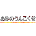 あゆのうんこくせ (attack on titan)