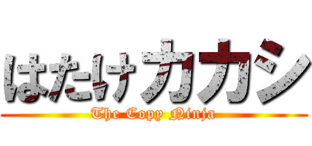 はたけカカシ (The Copy Ninja)