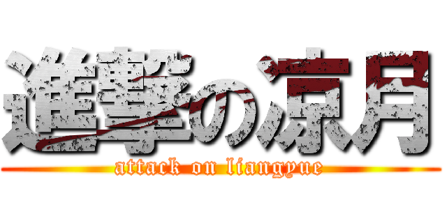 進撃の凉月 (attack on liangyue)