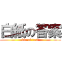 白紙の答案 (die of test)