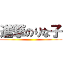 進撃のりな子 ()