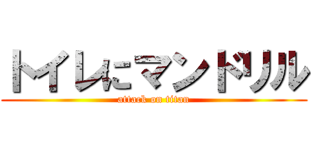 トイレにマンドリル (attack on titan)