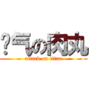 煞气の肉丸 (attack on titan)
