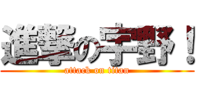 進撃の宇野！ (attack on titan)