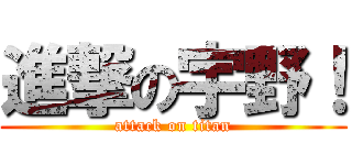 進撃の宇野！ (attack on titan)