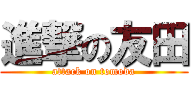 進撃の友田 (attack on tomoda)