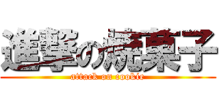 進撃の焼菓子 (attack on cookie)