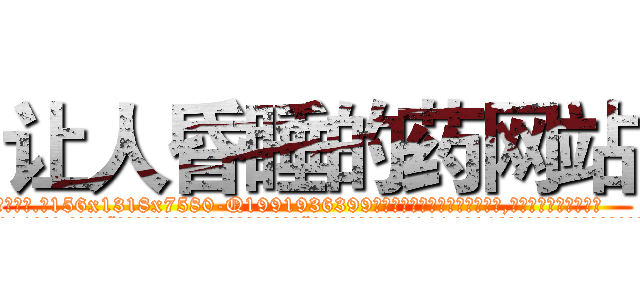 让人昏睡的药网站 (让人昏睡的药网站【电.话156x1318x7580-Q1991936399鑫宏药业】我们做的是长期生意,靠的是老客户长期支持
参考消息网2月20日报道 韩媒称，“剩女多、离婚率高的城市，房价一定会上涨。”这是中国经济学家金岩石2016年12月参加在上海举行的房地产相关论坛时说的话。
)