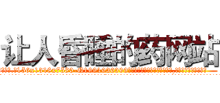 让人昏睡的药网站 (让人昏睡的药网站【电.话156x1318x7580-Q1991936399鑫宏药业】我们做的是长期生意,靠的是老客户长期支持
参考消息网2月20日报道 韩媒称，“剩女多、离婚率高的城市，房价一定会上涨。”这是中国经济学家金岩石2016年12月参加在上海举行的房地产相关论坛时说的话。
)