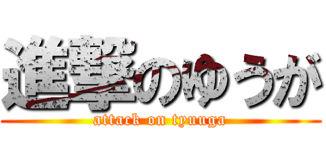 進撃のゆうが (attack on tyuuga)