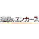 進撃のユンカース (Junkers am schnellsten)