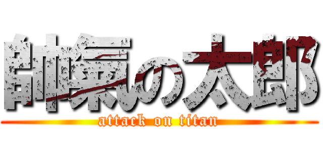 帥氣の太郎 (attack on titan)