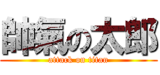 帥氣の太郎 (attack on titan)