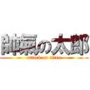 帥氣の太郎 (attack on titan)