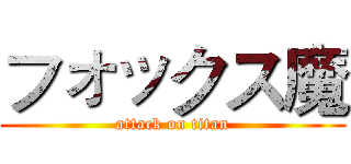 フォックス魔 (attack on titan)