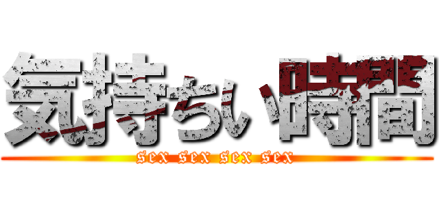 気持ちい時間 (sex sex sex sex)