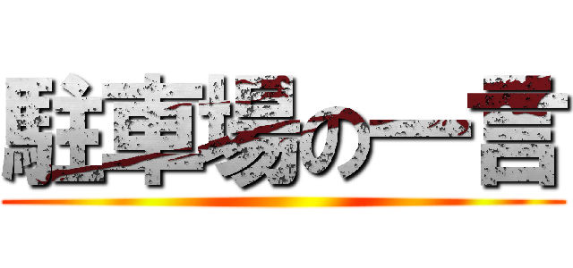 駐車場の一言 ()