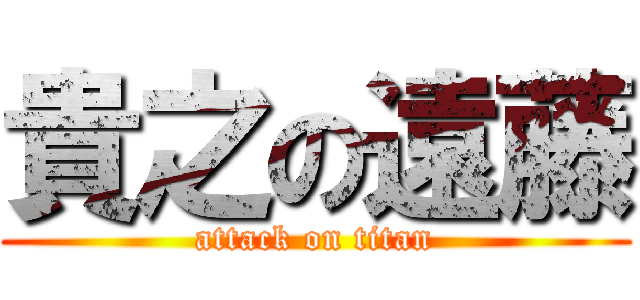 貴之の遠藤 (attack on titan)