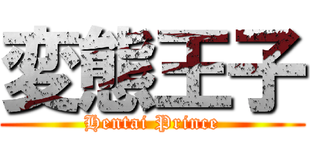 変態王子 (Hentai Prince)