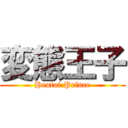 変態王子 (Hentai Prince)