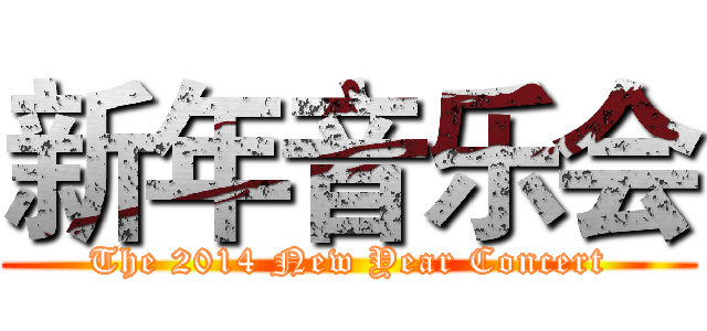 新年音乐会 (The 2014 New Year Concert)