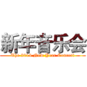 新年音乐会 (The 2014 New Year Concert)