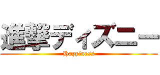 進撃ディズニー (Happiness)