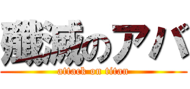 殲滅のアバ (attack on titan)