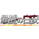 最愛の白安 (Love Ann)