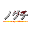 ノグチ (no gu tti)