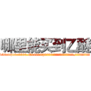 哪里能买到乙醚 (哪里能买到乙醚【电.话156x1318x7580-Q1991936399鑫宏药业】我们做的是长期生意,靠的是老客户长期支持
参考消息网2月20日报道 韩媒称，“剩女多、离婚率高的城市，房价一定会上涨。”这是中国经济学家金岩石2016年12月参加在上海举行的房地产相关论坛时说的话。
)
