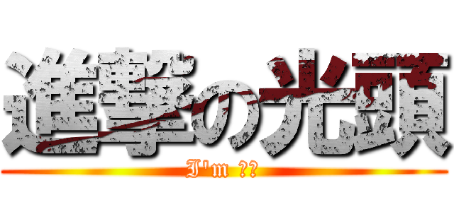 進撃の光頭 (I\'m 癡漢)