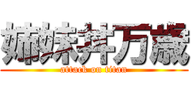 姉妹丼万歳 (attack on titan)